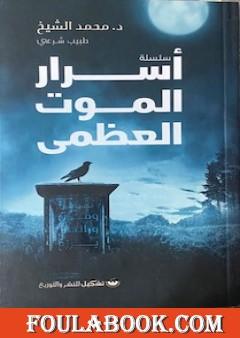 أسرار الموت العظمى