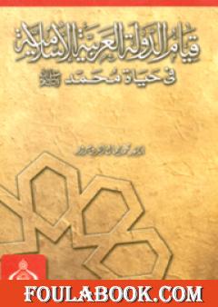 قيام الدولة العربية الإسلامية في حياة محمد صلى الله عليه وسلم