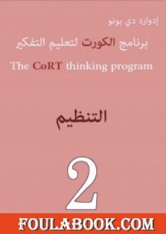 برنامج الكورت لتعليم التفكير: التنظيم
