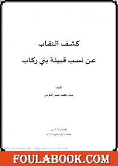 كشف النقاب عن نسب قبيلة بني ركاب
