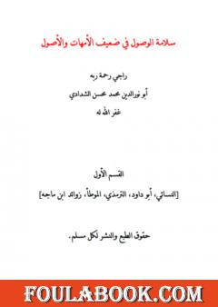 سلامة الوصول في ضعيف الأمهات والأصول - القسم الأول