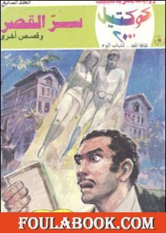 سر القصر وقصص أخرى