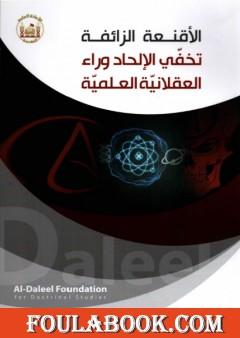 الأقنعة الزائفة.. تخفّي الإلحاد وراء العقلانيّة العلميّة