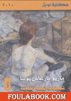 شيطنات الطفلة الخبيثة