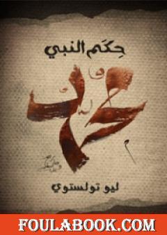 حِكَم النَّبي مُحَمَّد