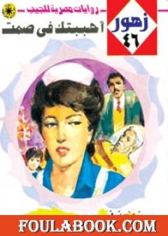 أحببتك في صمت - سلسلة زهور