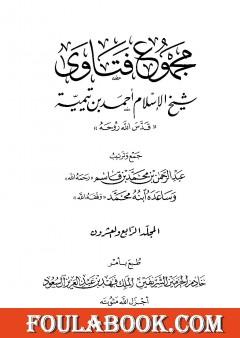 مجموع فتاوى شيخ الإسلام أحمد بن تيمية - المجلد الرابع والعشرون: الفقه ـ من صلاة أهل الأعذار إلى الزكاة pdf