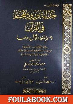 جدلية ورود المجاز في القرآن الكريم وحسم اللغط الحاصل حولها