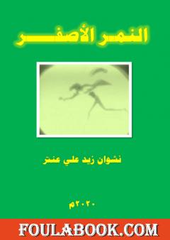 النمر الأصفر