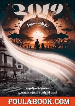 2019 نقطة تحول