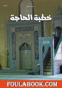 خطبة الحاجة