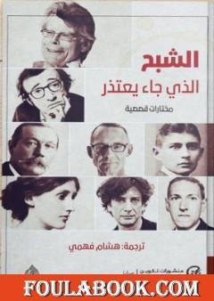 الشبح الذي جاء يعتذر