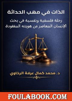 الذات في مهب الحداثة: رحلة فلسفية ونفسية في بحث الإنسان المعاصر عن هويته المفقودة
