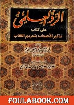 الرد العلمي علي كتاب تذكير الأحباب بتحريم النقاب