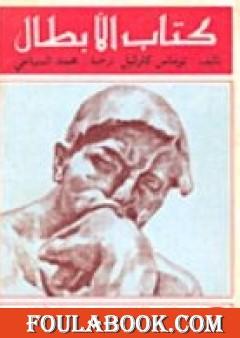 كتاب الأبطال