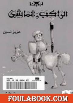 بين الراكب والماشي