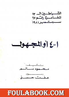 1 = 4 أو المجهول - مجموعة الشياطين ال 13