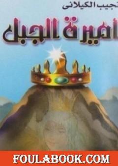 أميرة الجبل