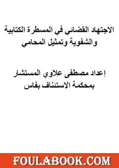 مؤلف الاجتهاد القضائي المغربي في المسطرة الشفوية والمسطرة الكتابية وتمثيل المحامي