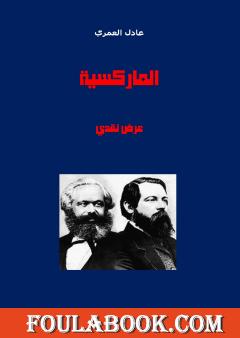 الماركسية - عرض نقدي