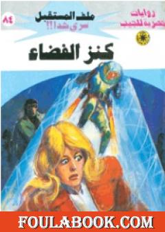 كنز الفضاء ج1 - سلسلة ملف المستقبل