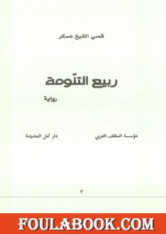 ربيع التنومة