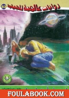 غريب في أرض غريبة - الجزء الأول