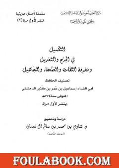 التكميل في الجرح والتعديل ومعرفة الثقات والضعفاء والمجاهيل - مجلد 3