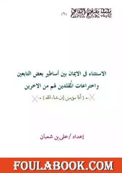 الاستثناء فى الايمان بين أساطير بعض التابعين وبين خرافات المقلدين لهم من الاخرين