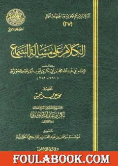 الكلام على مسألة السماع