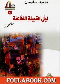 ليل القبيلة الظاعنة - ملحمة