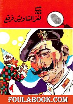 لغز الشاويش فرقع - الطبعة الثانية