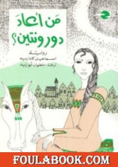 من أعاد دورونتين؟