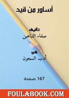 أساور من قيد