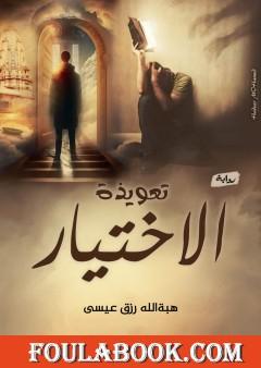 تعويذة الاختيار