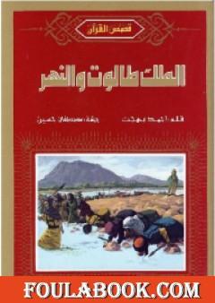 الملك طالوت والنهر