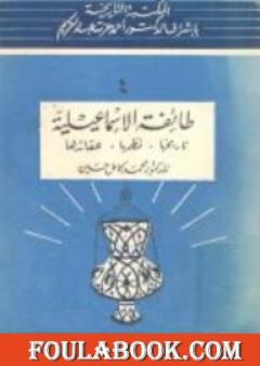 طائفة الإسماعيلية - تاريخها، نظمها، عقائدها
