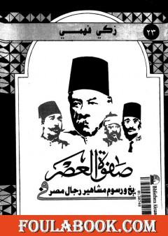 صفوة العصر في تاريخ ورسوم مشاهير رجال مصر