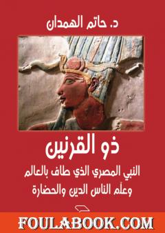 ذو القرنين - النبي المصري الذي طاف بالعالم وعلم الناس الدين والحضارة