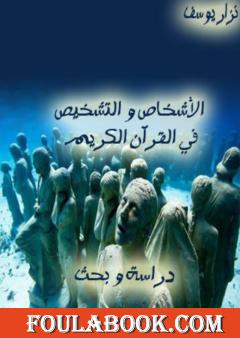 الأشخاص والتشخيص في القرآن الكريم