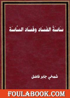 سَاسَةُ الْفَسَادِ وفساد الساسة