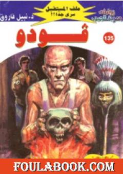 فودو ج1 - سلسلة ملف المستقبل