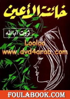 خائنة الأعين