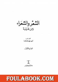 الشعر والشعراء لابن قتيبة - نسخة مصورة