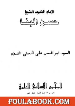 الامام الشهيد حسن البنا