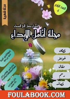 مجلة أنامل الإبداع - العدد الرابع