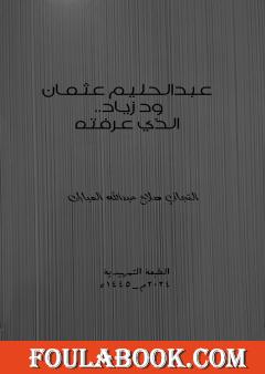 عبد الحليم عثمان ود زياد.. الذي عرفته