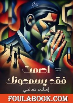 اصمت فقد يسمعونك