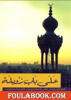 على باب زويلة - نسخة أخرى