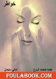 عندما تتحدث الروح